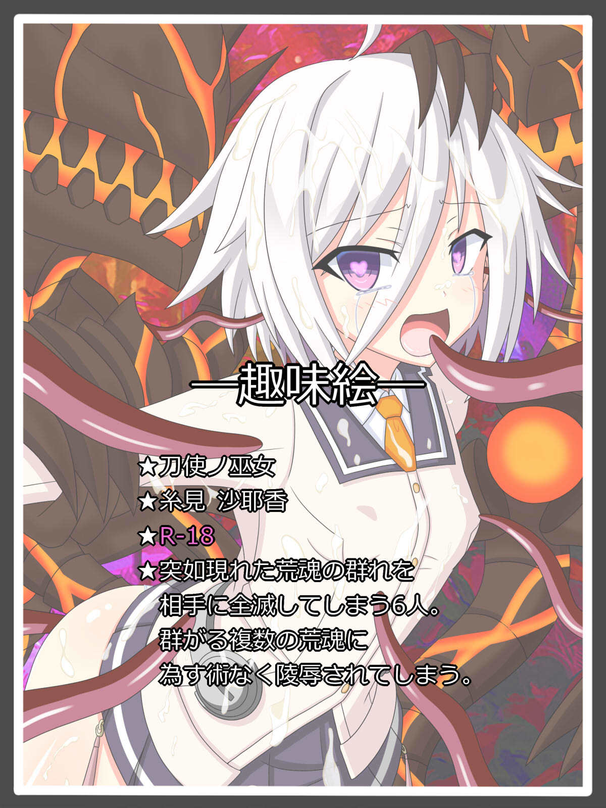 「海北のカタナシ」さやか糸見