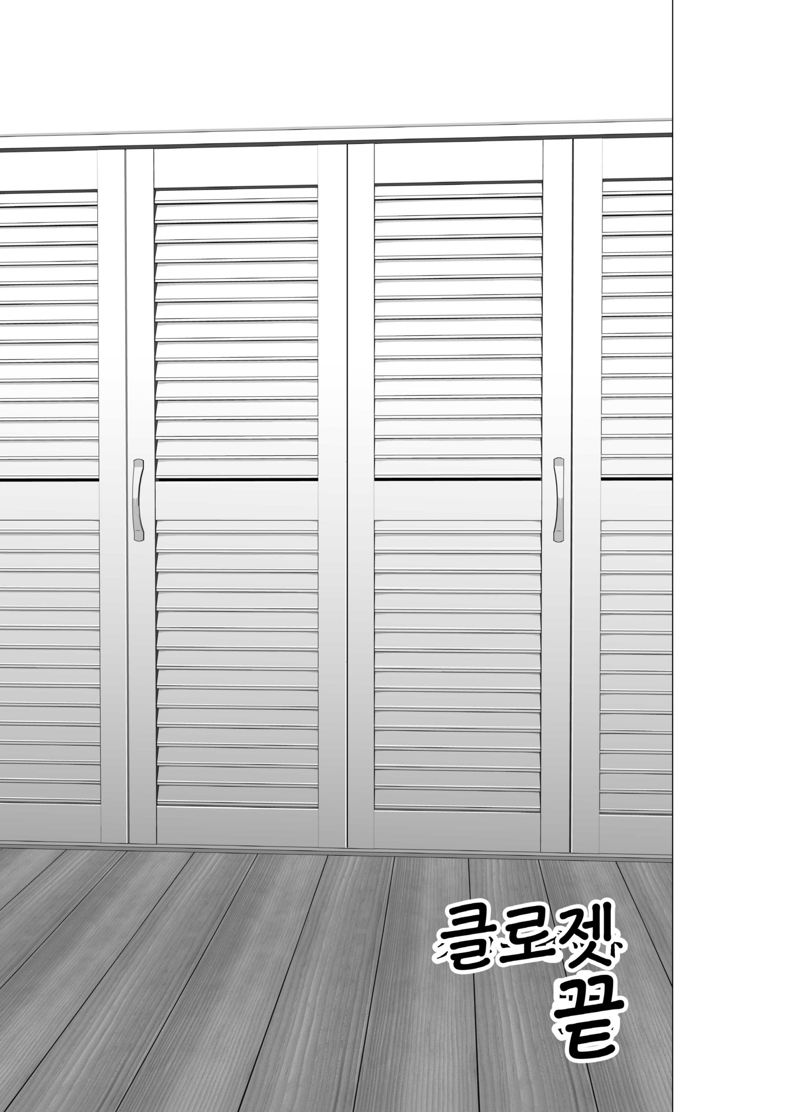 クローゼット0〜2