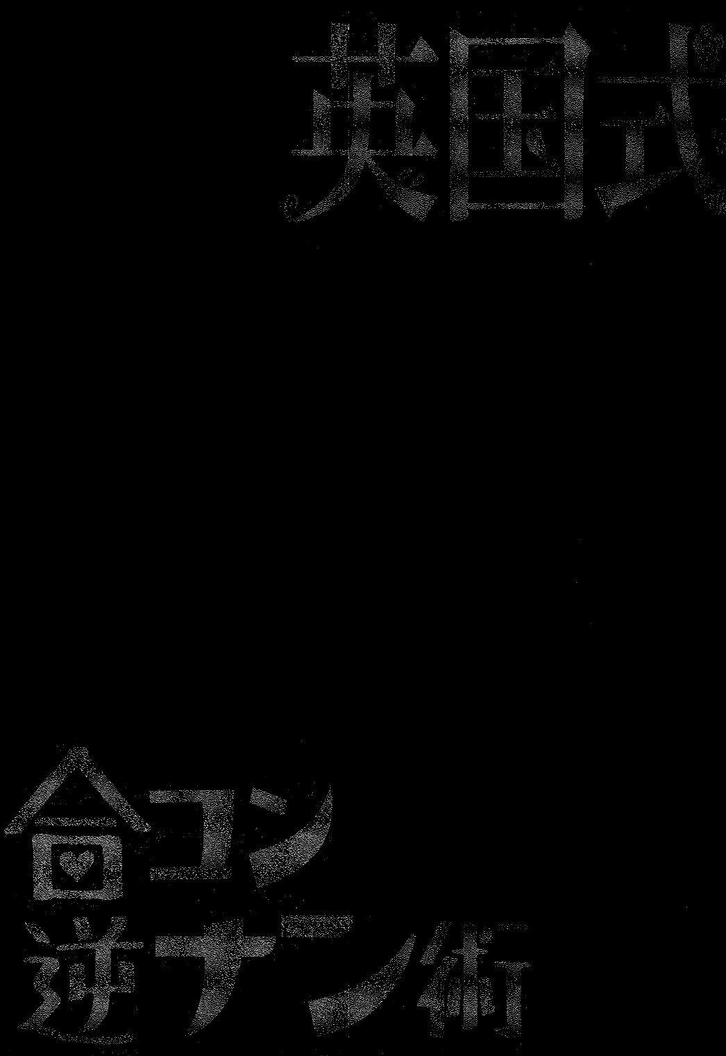 英国四季合同逆南術