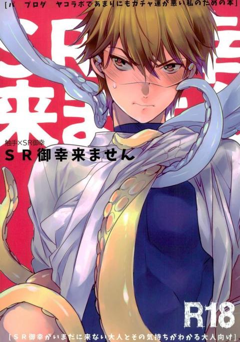 SR御幸来到