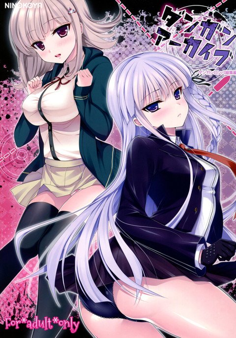 ダンガンアーカイブ