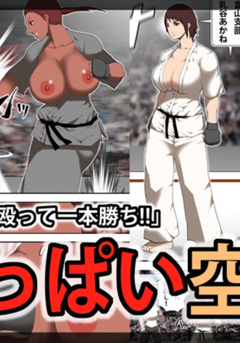 おっぱい空手