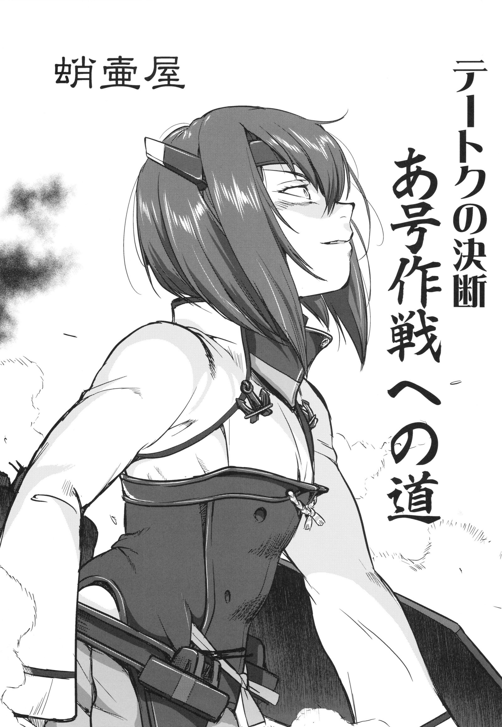 忠督の決団一吾作戦への道