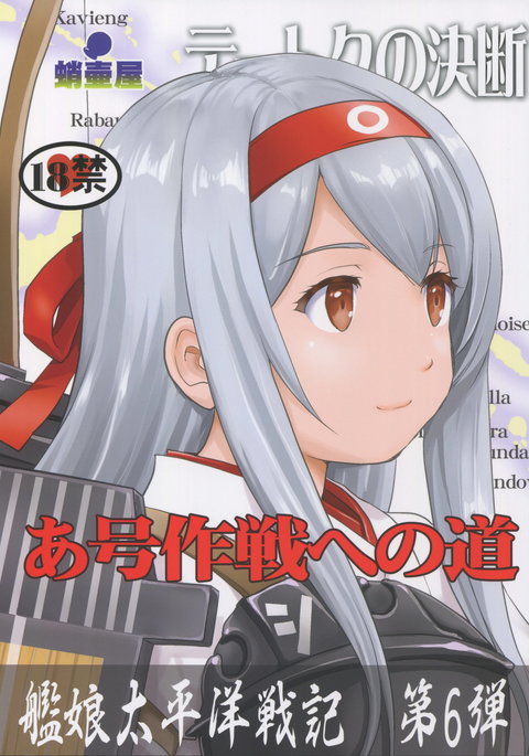 忠督の決団一吾作戦への道