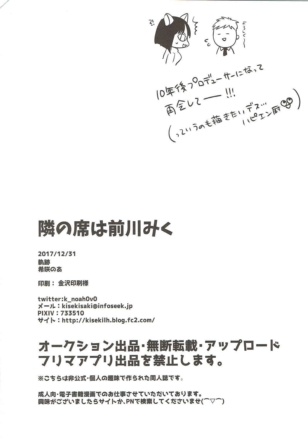 となりの関は前川ミク