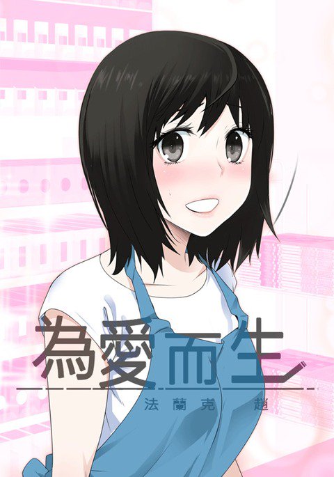 フランケン・ジョー是爱而生法兰克赵Ch.1〜7中文