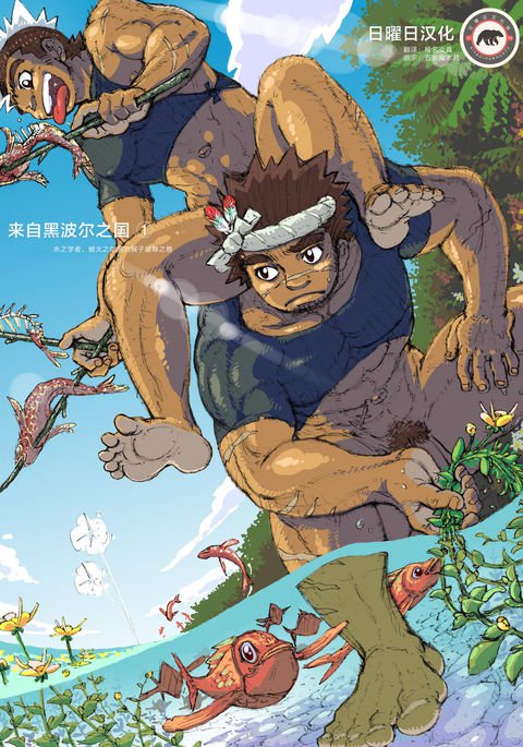 へぽえのくにから1-水の国学者先生、ひのぶぞくのサルにはづかしめれるのまき