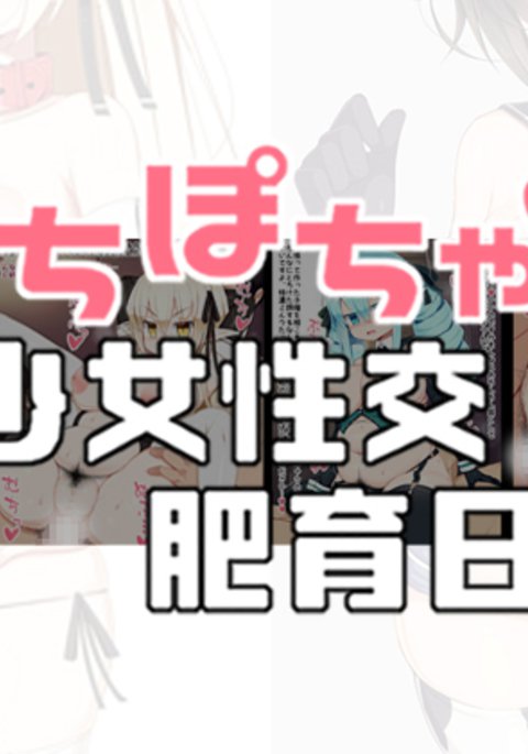 むちぽちゃ少女聖光ひくにき