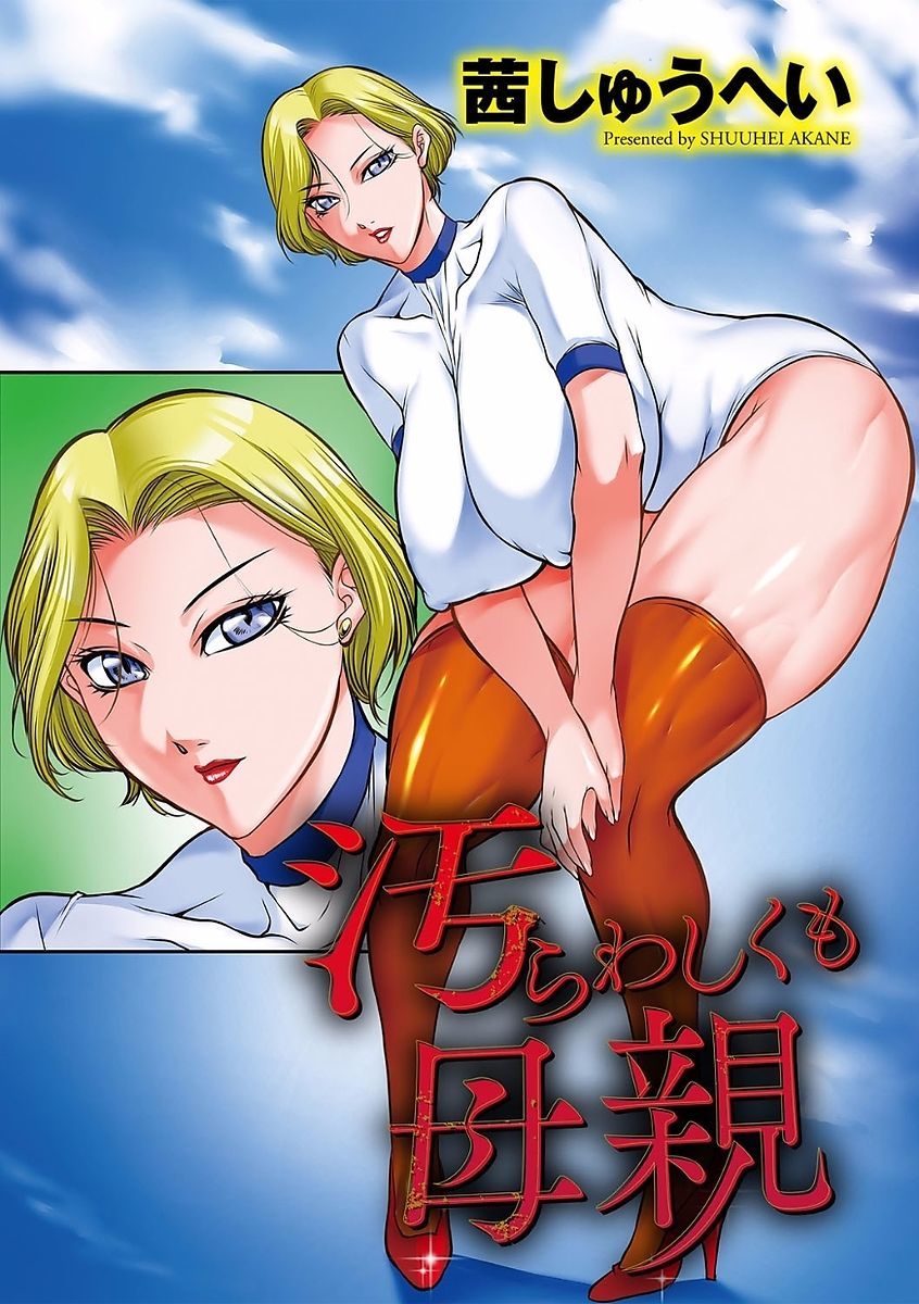 ケガラワシクモハハオヤ-ビッチ、でもお母さん