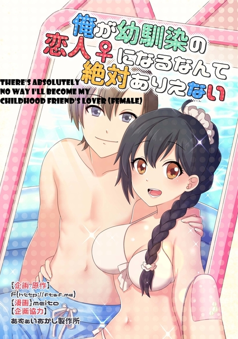 幼なじみの恋人になるなんて絶対にありえない