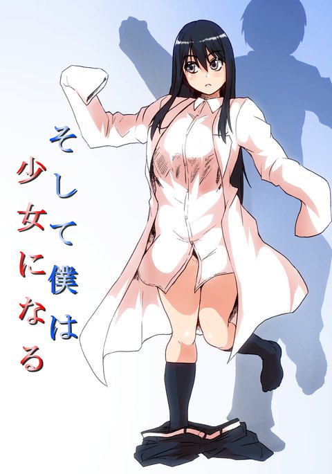 そしてぼくは少女にナル