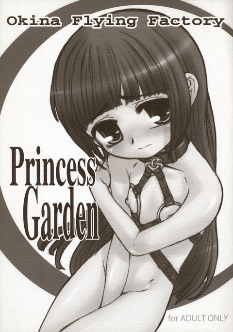 プリンセスガーデン