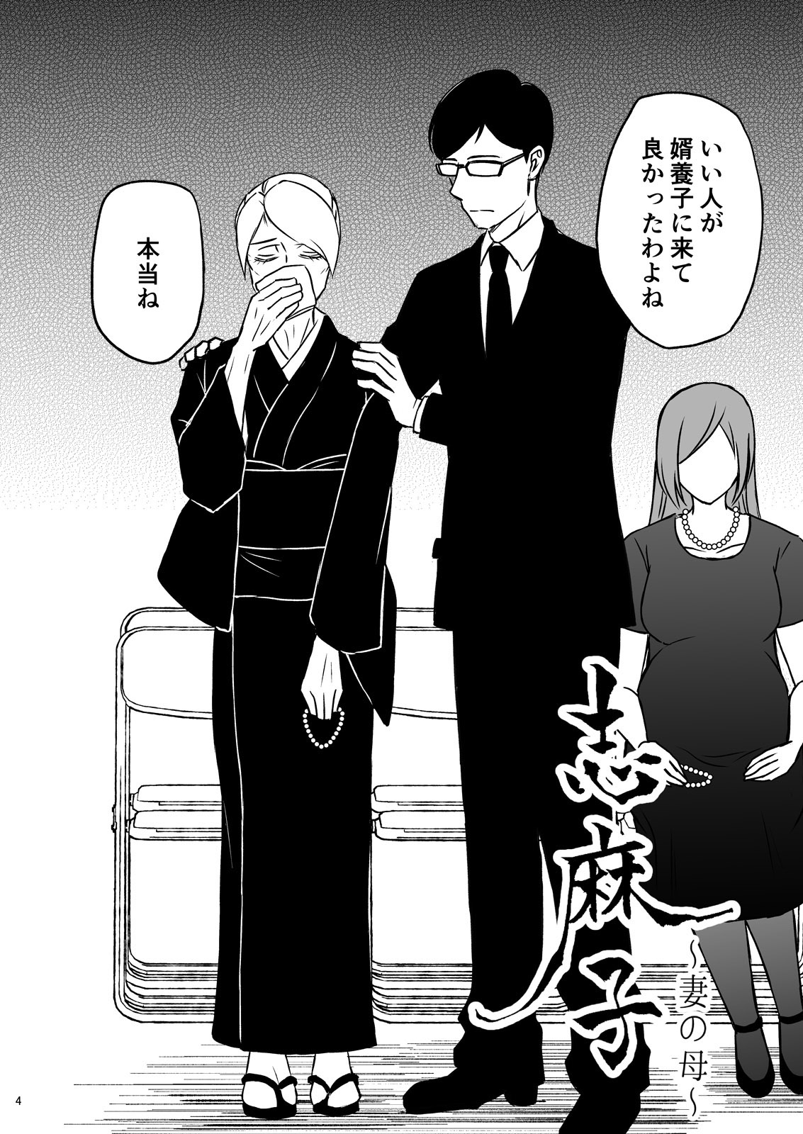 志麻子〜妻の母〜1