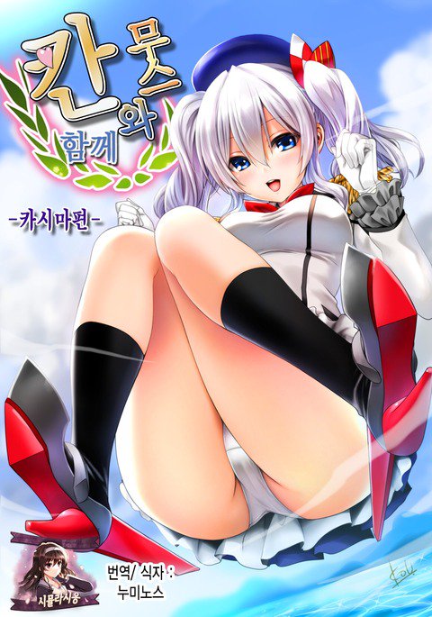 かんむすと一生-鹿島編-