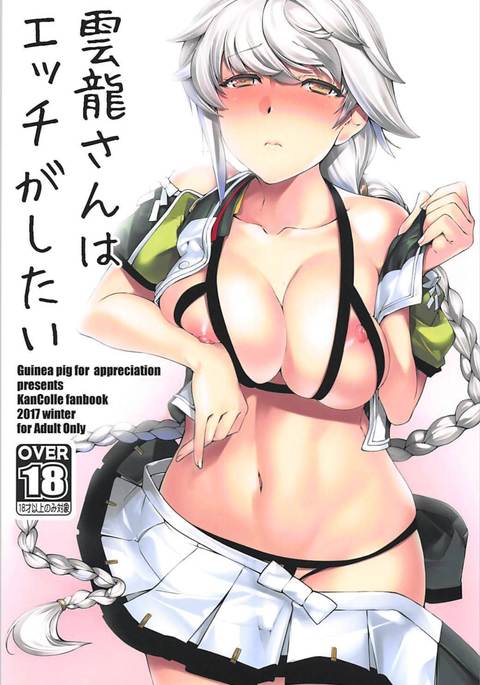 雲龍さんはエッチがしたたい