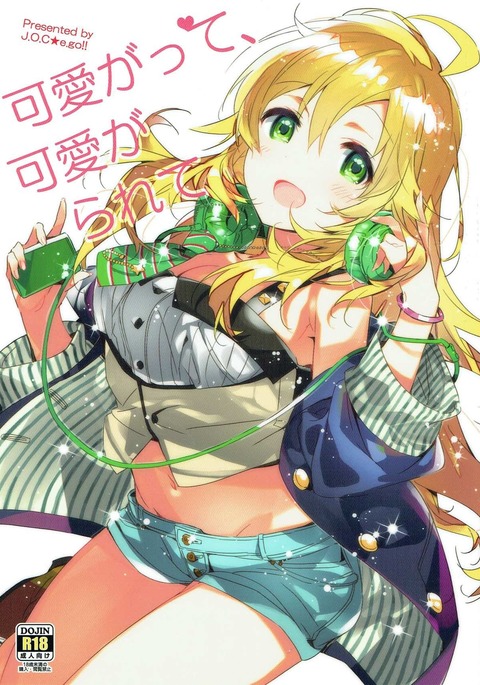 カワイガッテ、カワイガラレテ