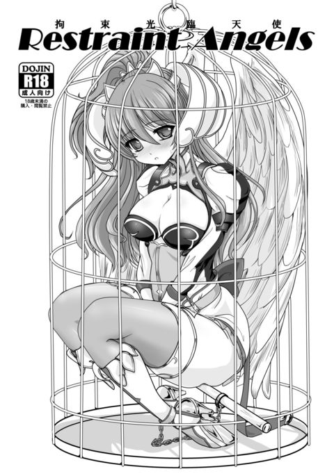 拘束騎士〜光族光琳天使〜