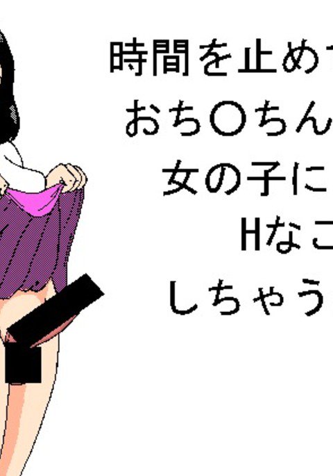 D * ckgirlが時間内に停止したエッチなこと