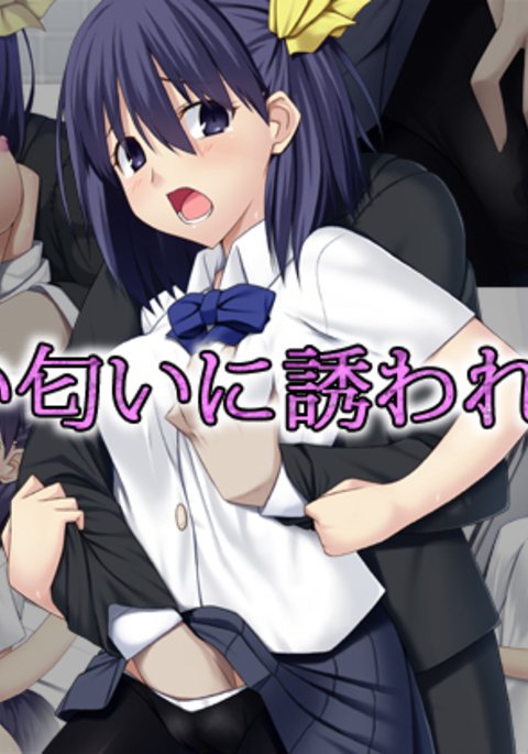 甘い匂いに誘われて…