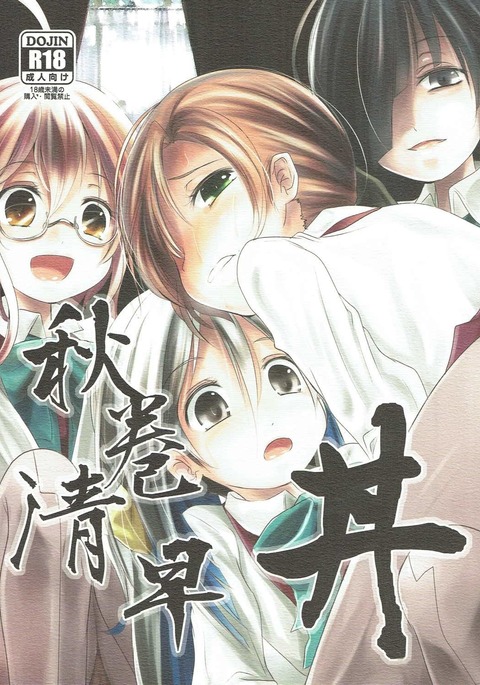 あきまききよはや丼