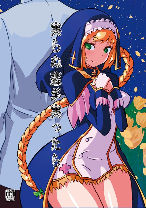 実らぬ恋が実ったら