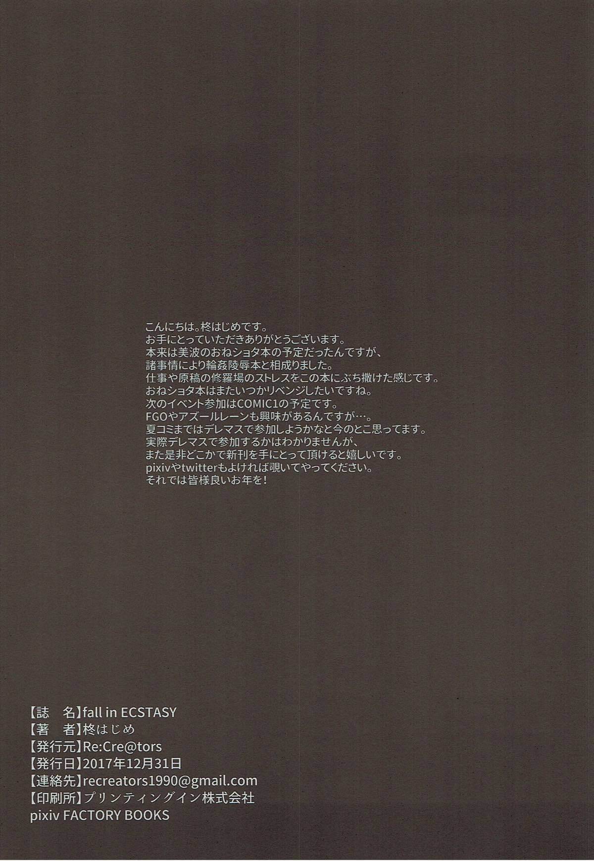 エクスタシーに落ちる