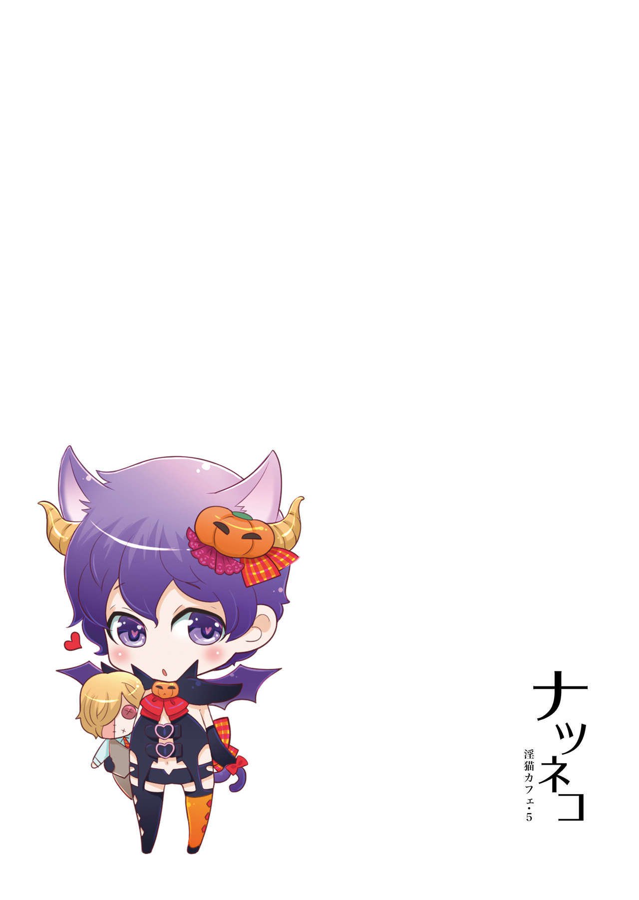 なつねこいんびょうカフェ5