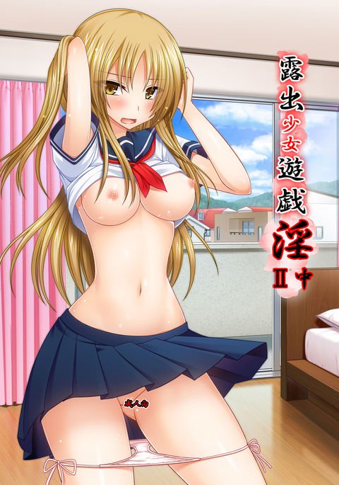 露出少女少女ゆうぎInII Chuu