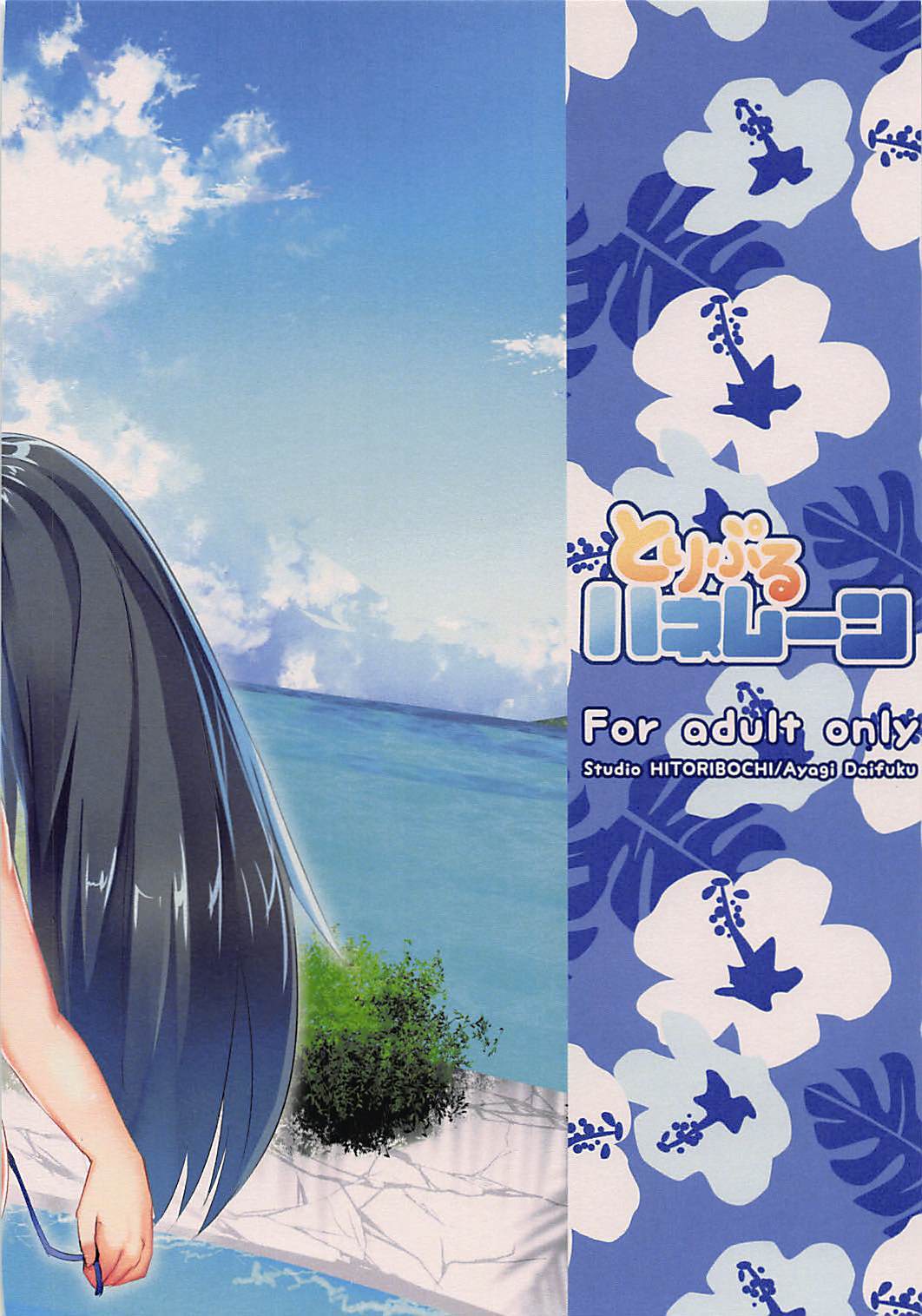 トリプルハネムーン