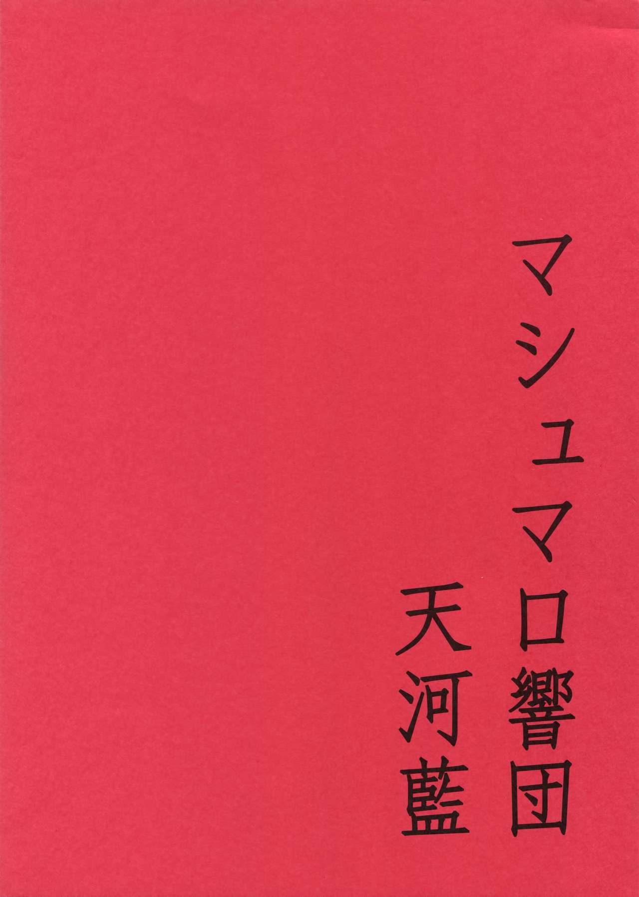 飛騨音子