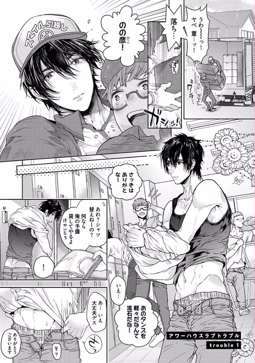 私たちの家の愛のトラブル