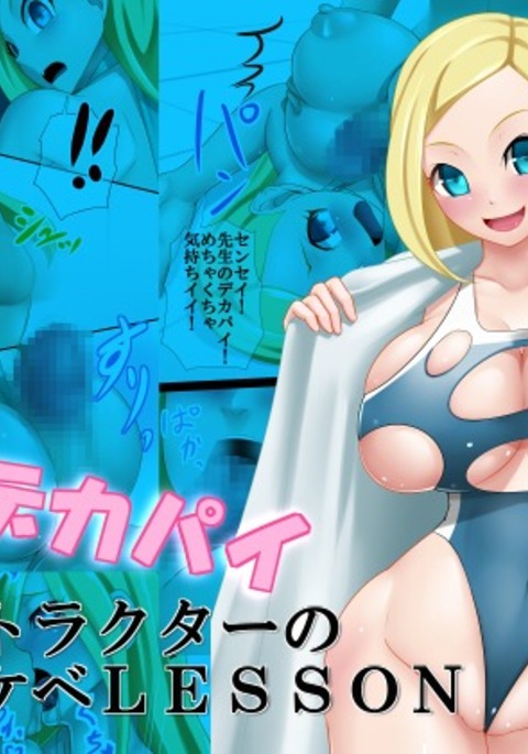 金ぱつデカパイインストラクターの道介部レッスン