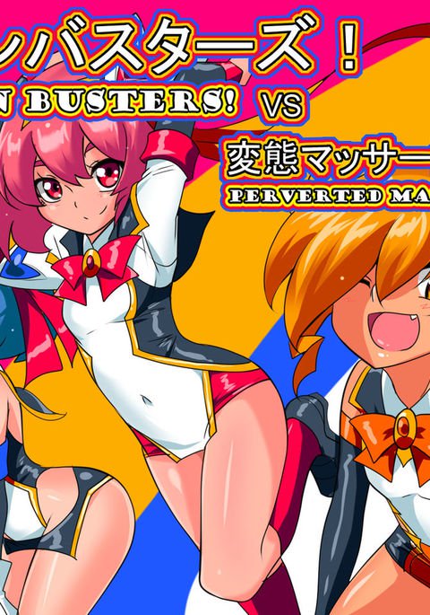 ロリコンバスターズ!! VS変態マッサージ市！