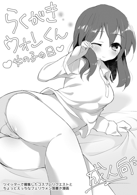 楽垣うおんくんおんなのこのひ