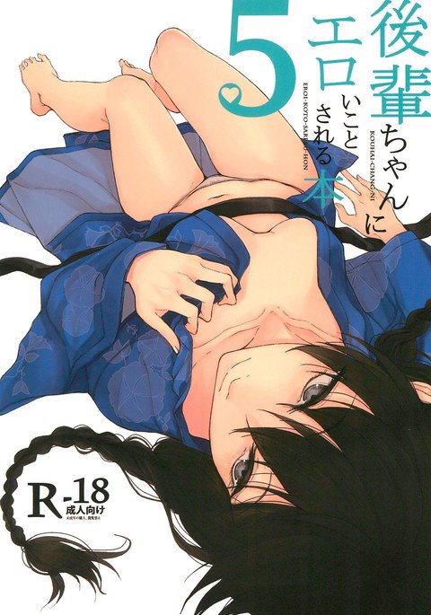 こうはいちゃんにえろいことサレル本5