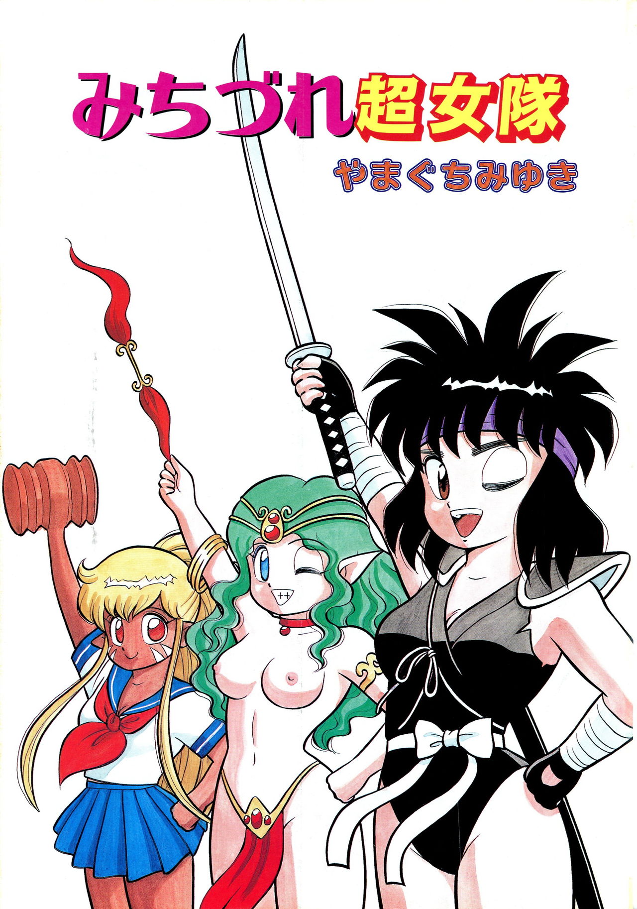 みちづれちょうじょうたい