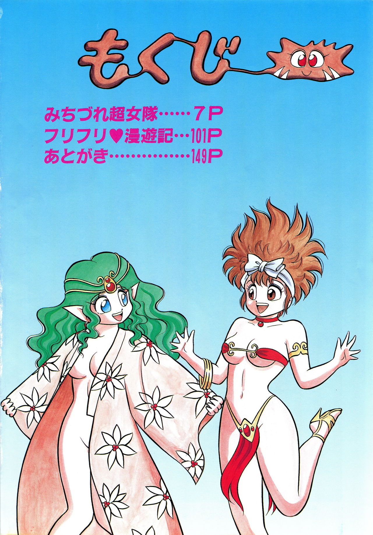 みちづれちょうじょうたい