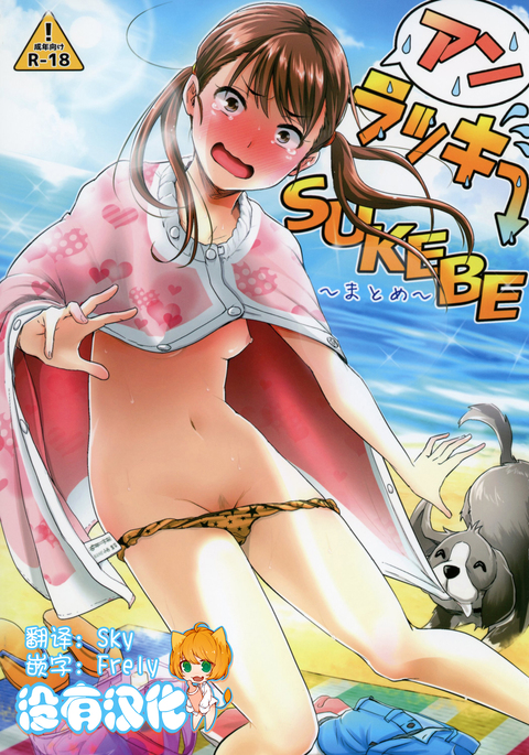 不運なスケベ〜マトメ〜