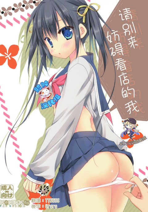 みせばんのジャマしないでください!!