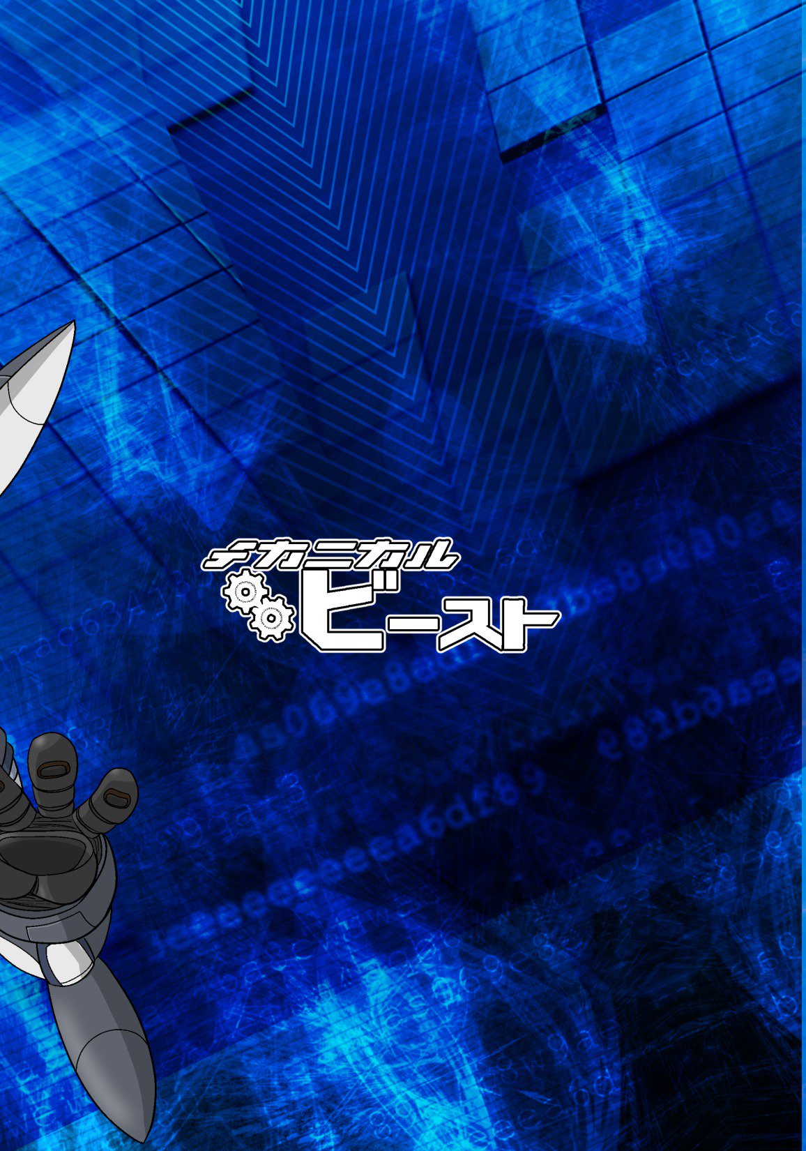 機械たちのたわむれ