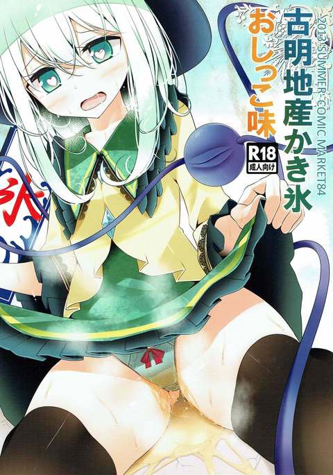 米地さんかき氷おしっこあじ