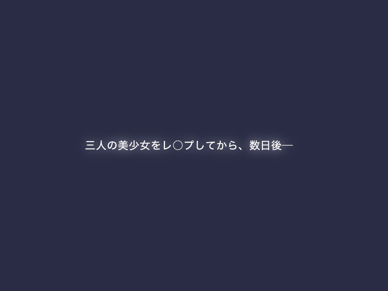 三観美〜おんなのこに邪見にされつずけた中年男がひらきなおっておなのこたちおみがってレイプ〜