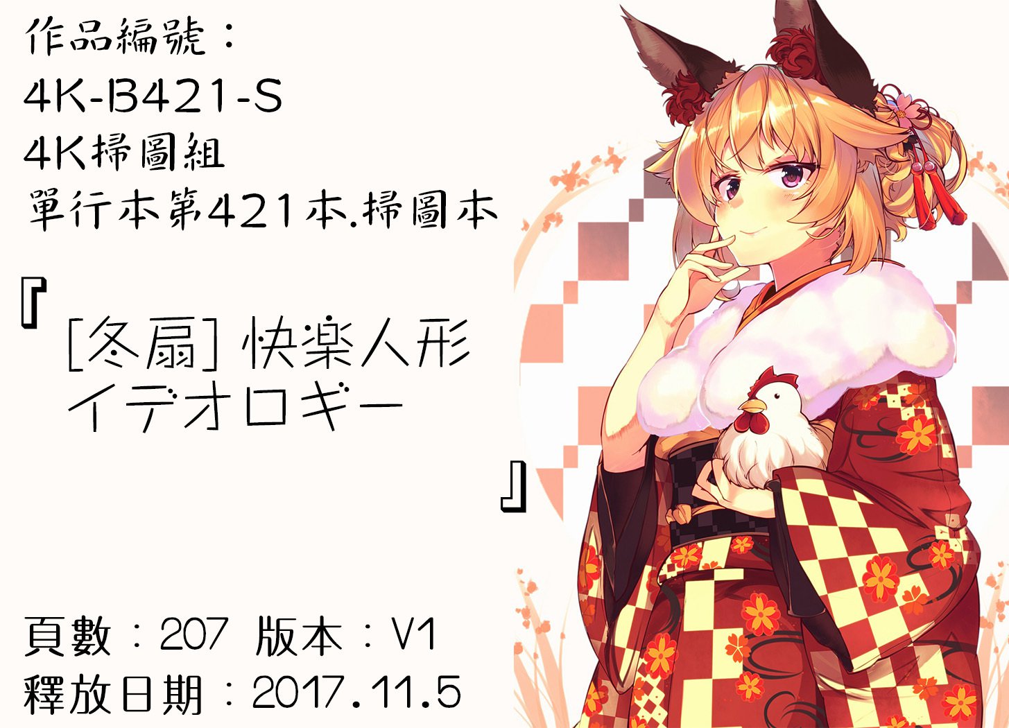 カイラク人魚イデオロギー