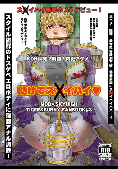 助けてスカイハイ