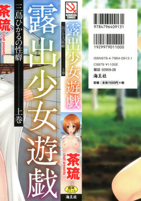 露出少女少女三島ひかるの聖火城