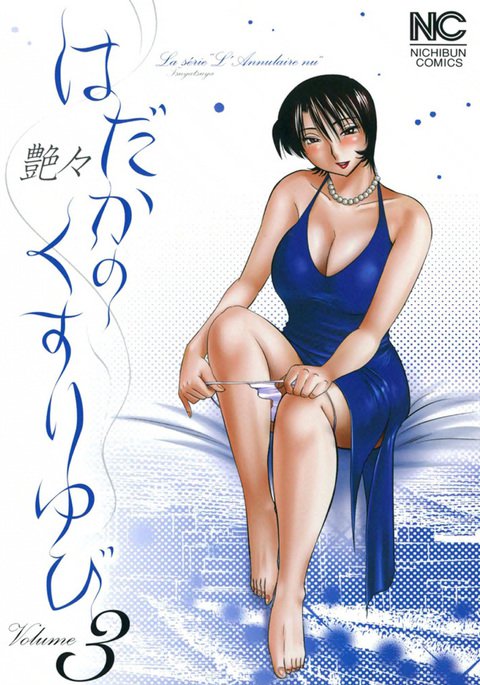 はだかのクスリユビ3