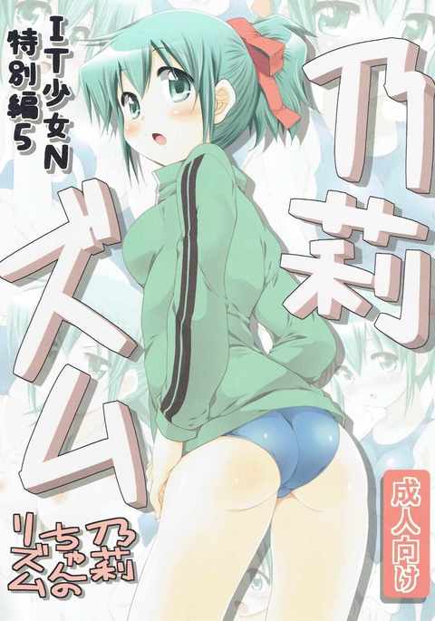 IT少女N特​​別編5乃莉