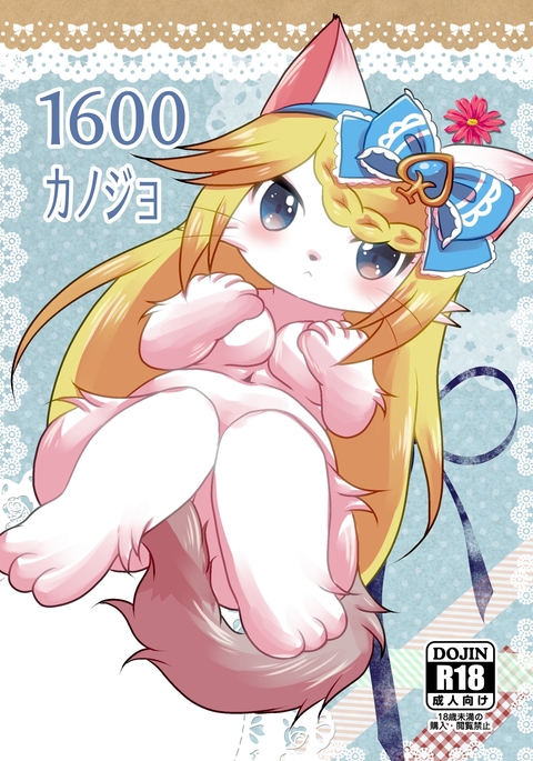 1600カノジョ
