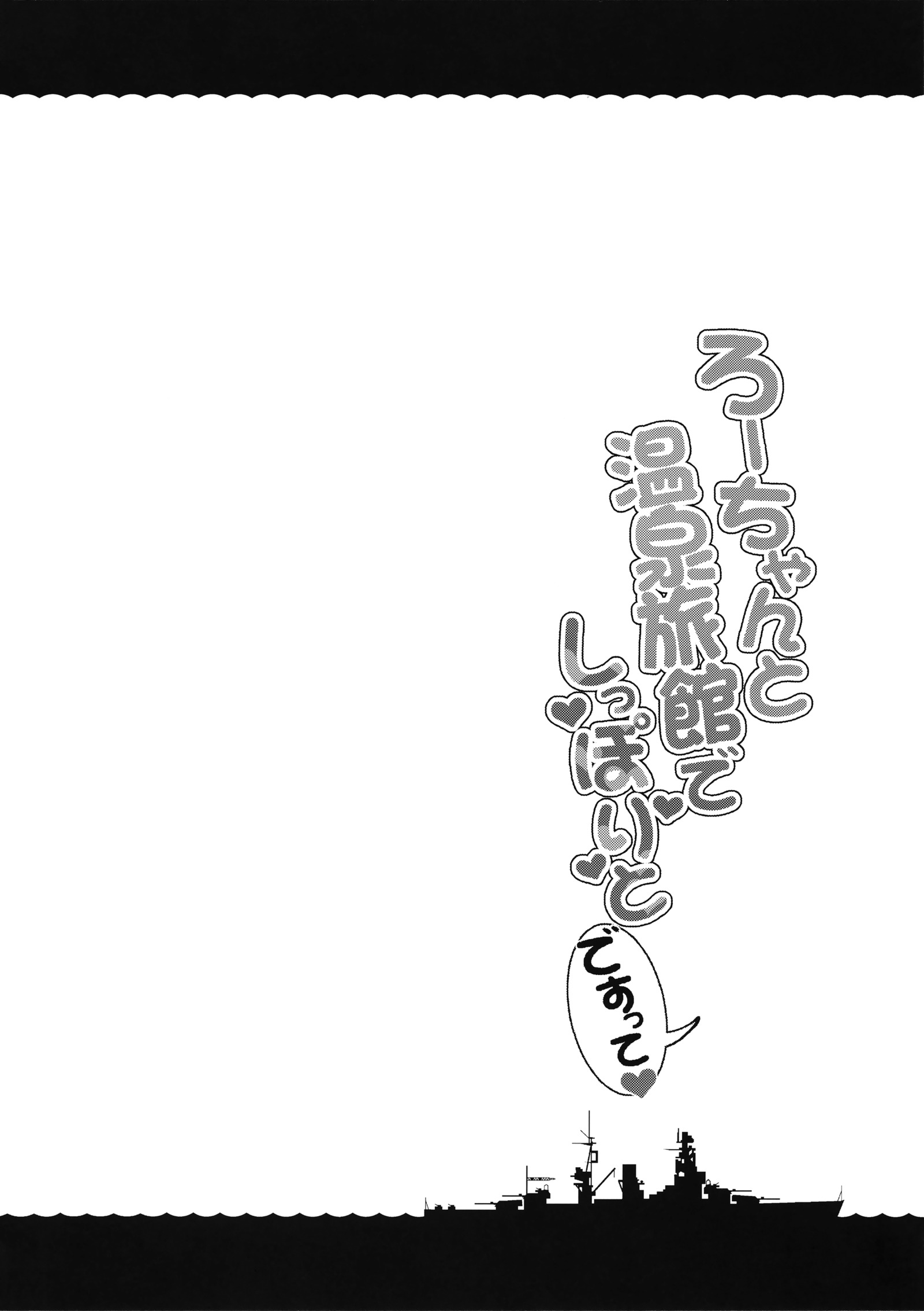 ろちゃんと温泉旅館でしっぽりとですって