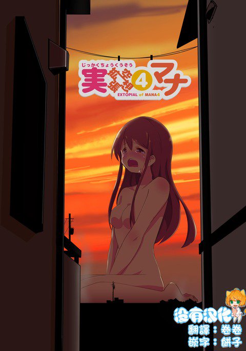 実生活記録④マナ